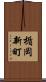 楯岡新町 Scroll