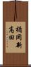 楯岡新高田 Scroll