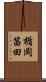 楯岡笛田 Scroll