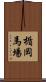 楯岡馬場 Scroll