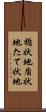 楯状地 Scroll