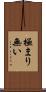 極まり無い Scroll