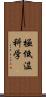 極低温科学 Scroll