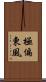 極偏東風 Scroll