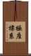 極座標系 Scroll