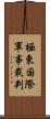 極東国際軍事裁判 Scroll