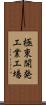 極東開発工業工場 Scroll