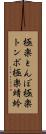 極楽とんぼ Scroll