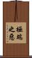 極端之惡 Scroll