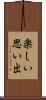 楽しい思い出 Scroll