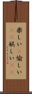 楽しい(P) Scroll
