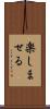 楽しませる Scroll
