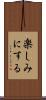 楽しみにする Scroll