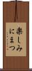 楽しみにまつ Scroll