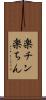楽チン Scroll