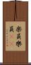 楽員 Scroll