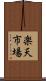 楽天市場 Scroll