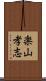 楽山孝志 Scroll