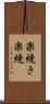 楽焼き Scroll