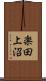 楽田上沼 Scroll