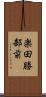 楽田勝部前 Scroll