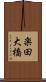 楽田大橋 Scroll