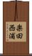 楽田西浦 Scroll
