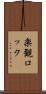楽観ロック Scroll