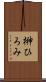 榊ひろみ Scroll