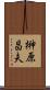 榊原昌夫 Scroll