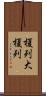 榎列大榎列 Scroll