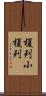榎列小榎列 Scroll