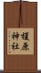 榎原神社 Scroll