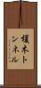 榎木トンネル Scroll