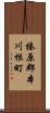 榛原郡本川根町 Scroll