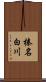 榛名白川 Scroll