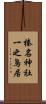 榛名神社一之鳥居 Scroll