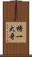 榜一大哥 Scroll