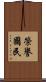 榮譽國民 Scroll