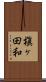 槇ヶ田和 Scroll