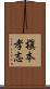 槇本孝志 Scroll
