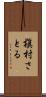 槇村さとる Scroll