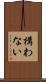 構わない Scroll