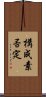 構成素否定 Scroll