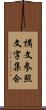 構文参照文字集合 Scroll