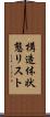 構造体状態リスト Scroll