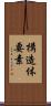 構造体要素 Scroll