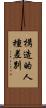 構造的人種差別 Scroll