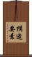 構造要素 Scroll