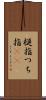 槌指 Scroll